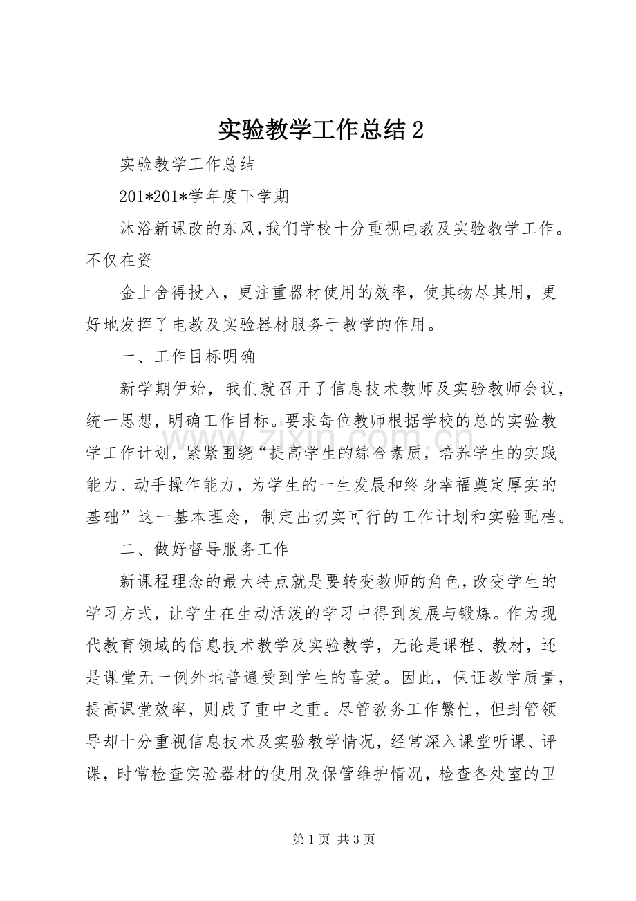 实验教学工作总结2.docx_第1页