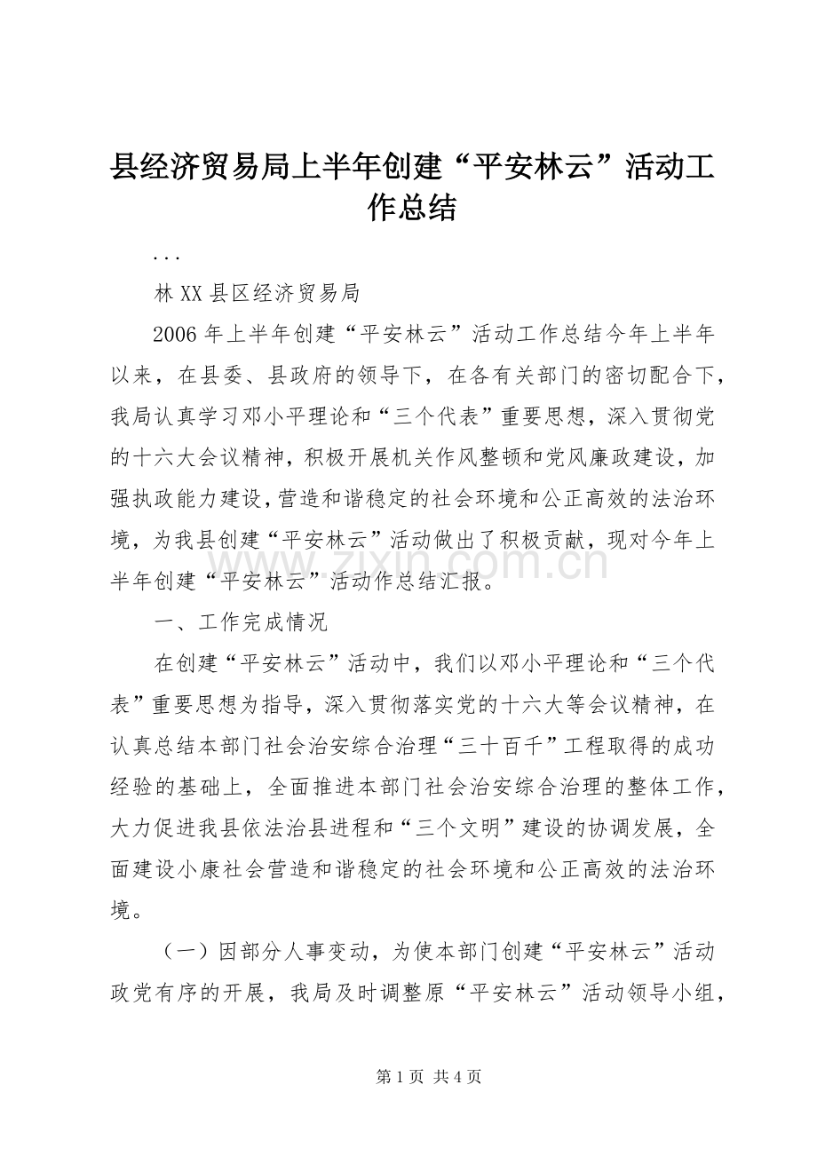 县经济贸易局上半年创建“平安林云”活动工作总结 .docx_第1页
