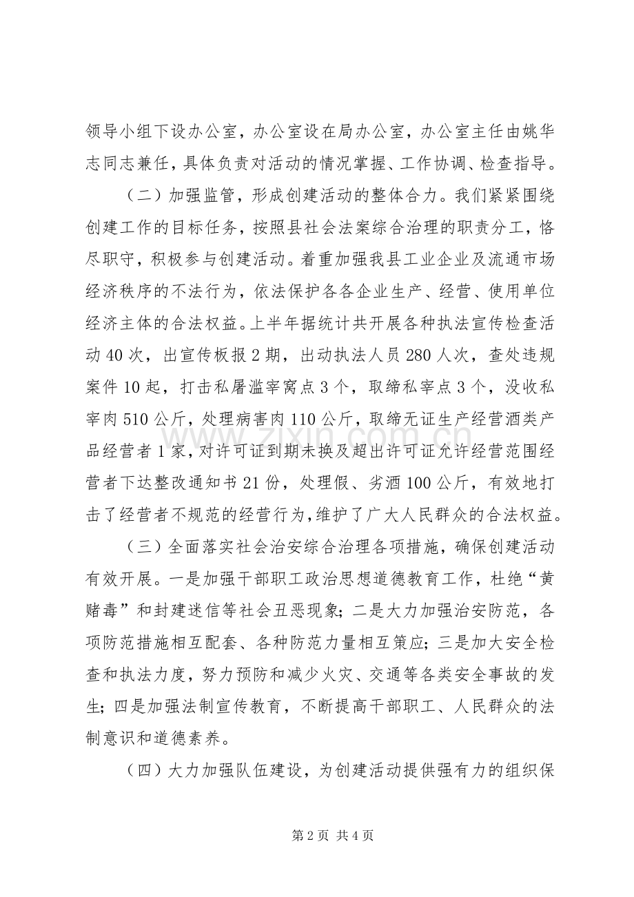 县经济贸易局上半年创建“平安林云”活动工作总结 .docx_第2页