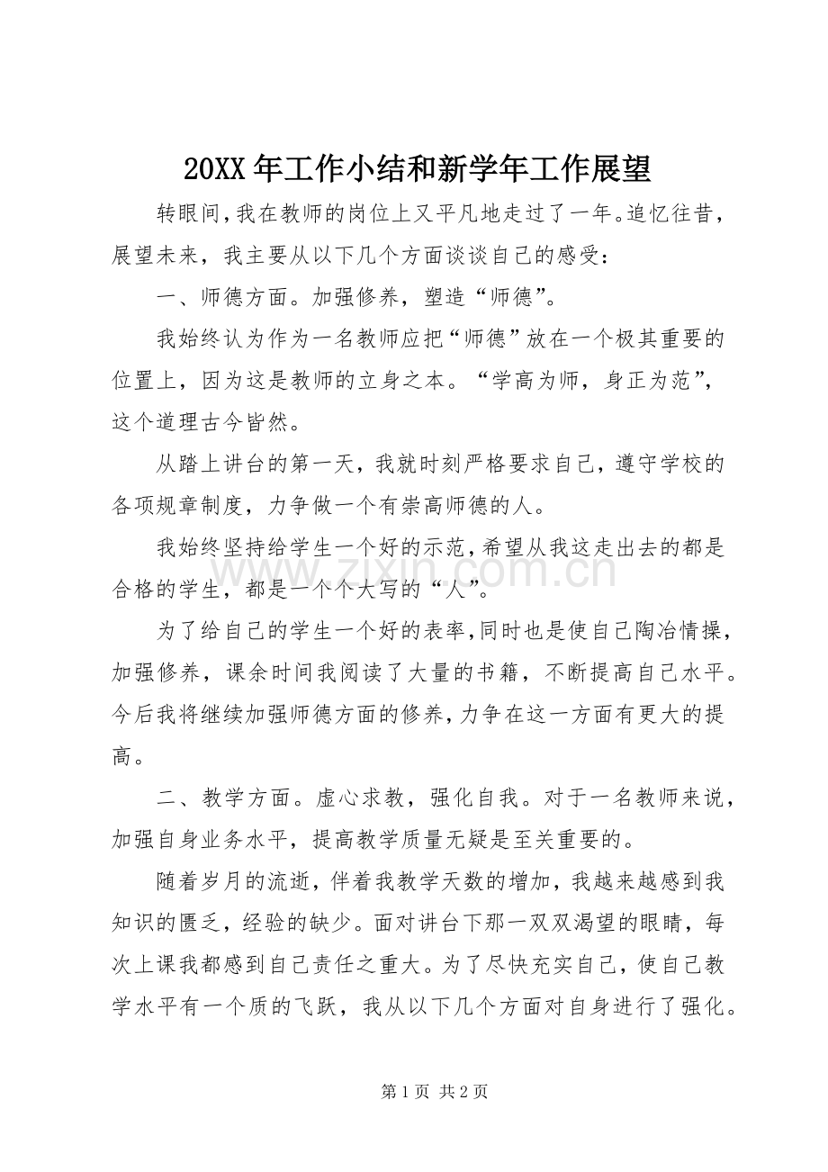 20XX年工作小结和新学年工作展望.docx_第1页