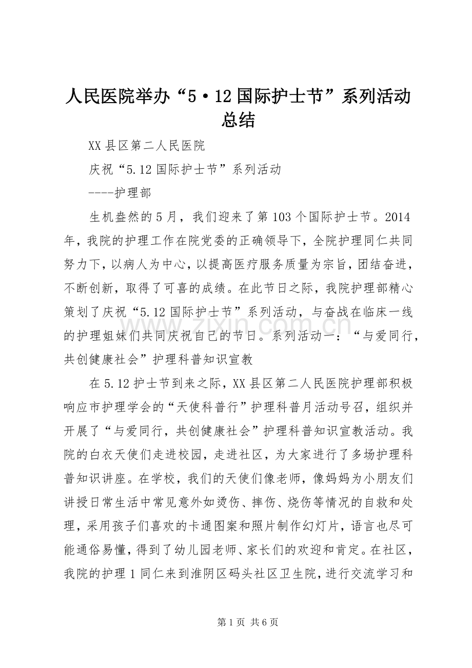 人民医院举办“5·12国际护士节”系列活动总结 .docx_第1页