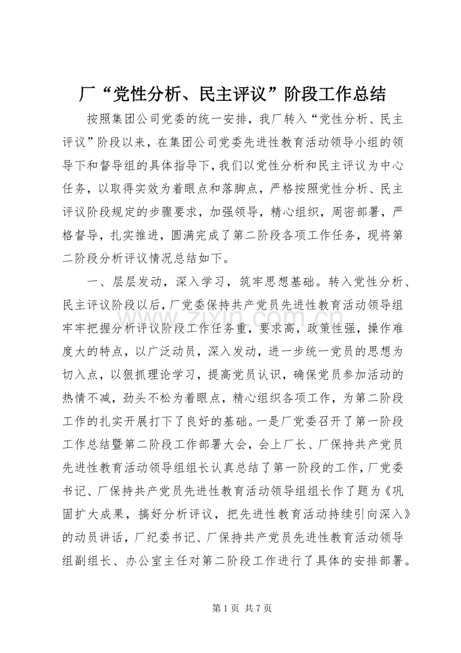 厂“党性分析、民主评议”阶段工作总结 .docx_第1页