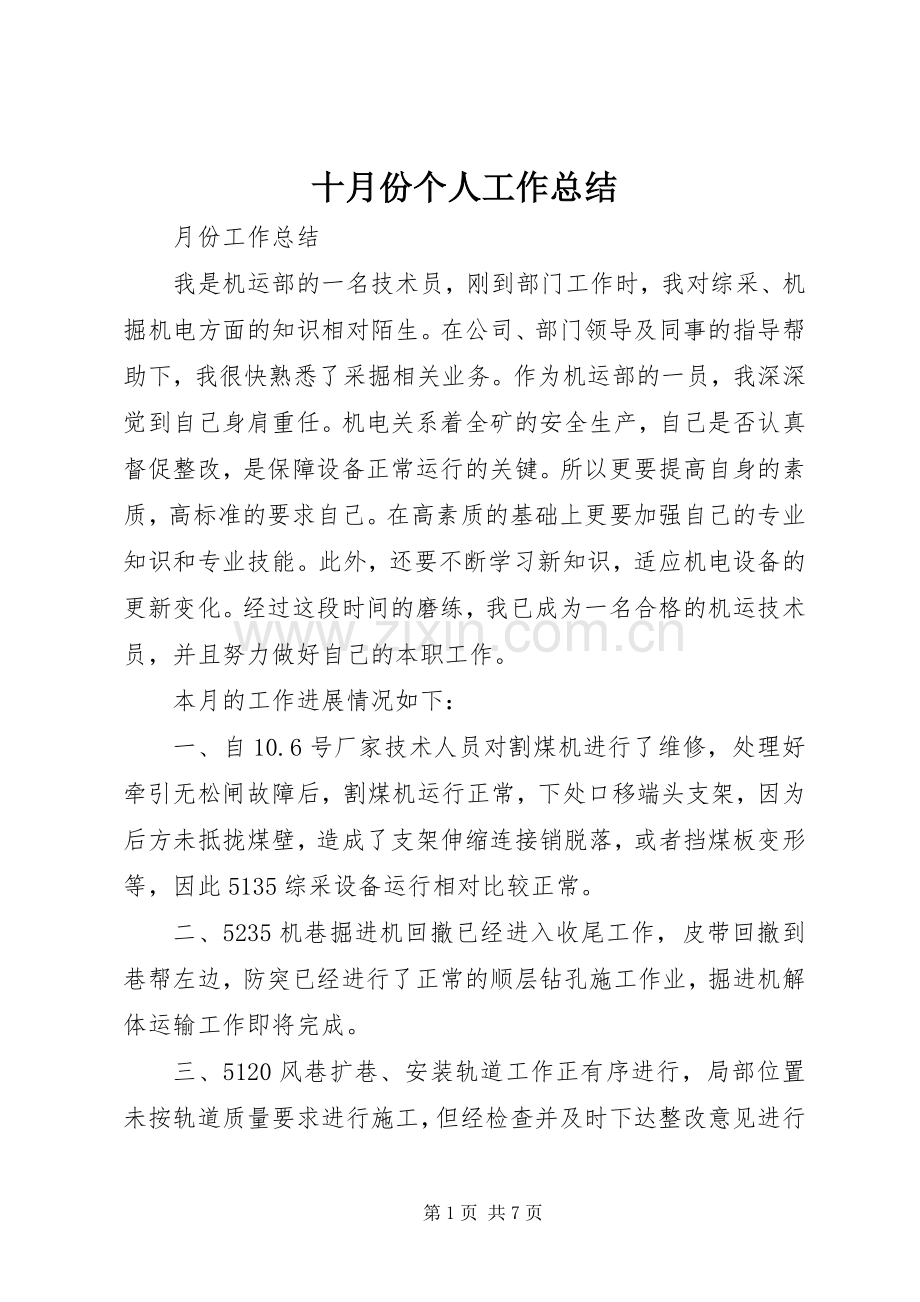 十月份个人工作总结 .docx_第1页