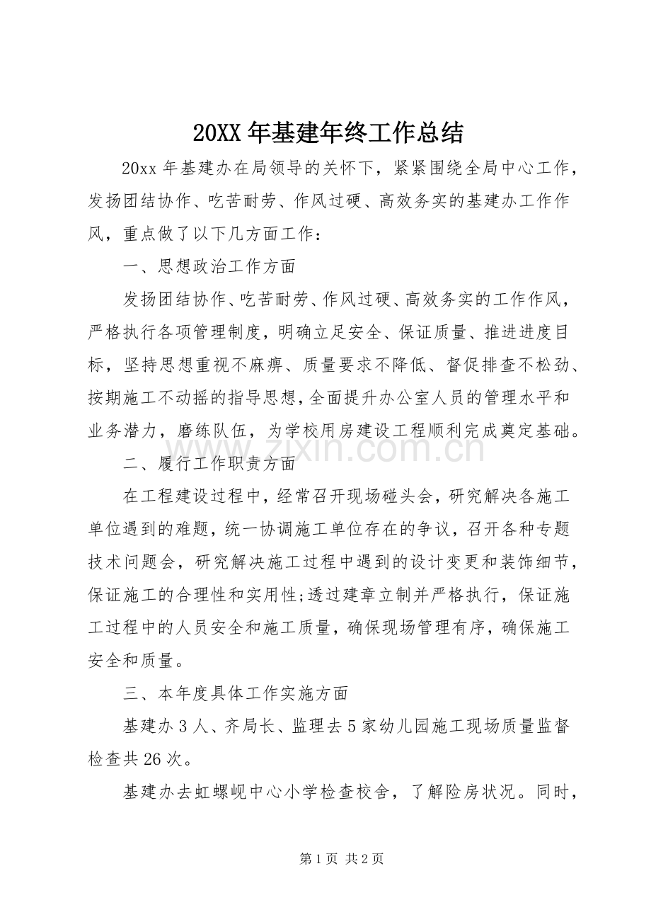 20XX年基建年终工作总结.docx_第1页
