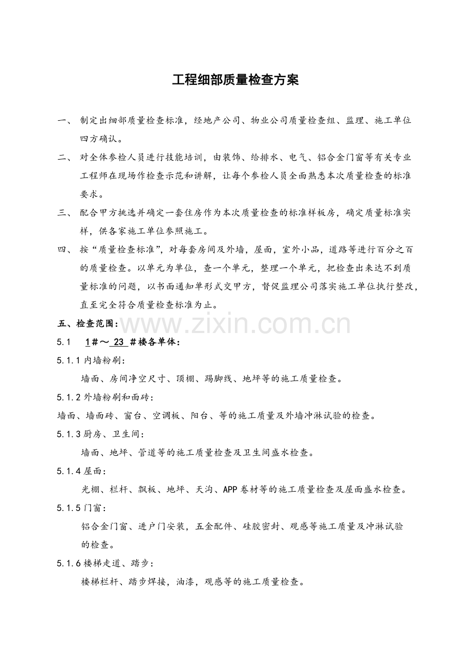 工程细部质量检查方案.docx_第1页
