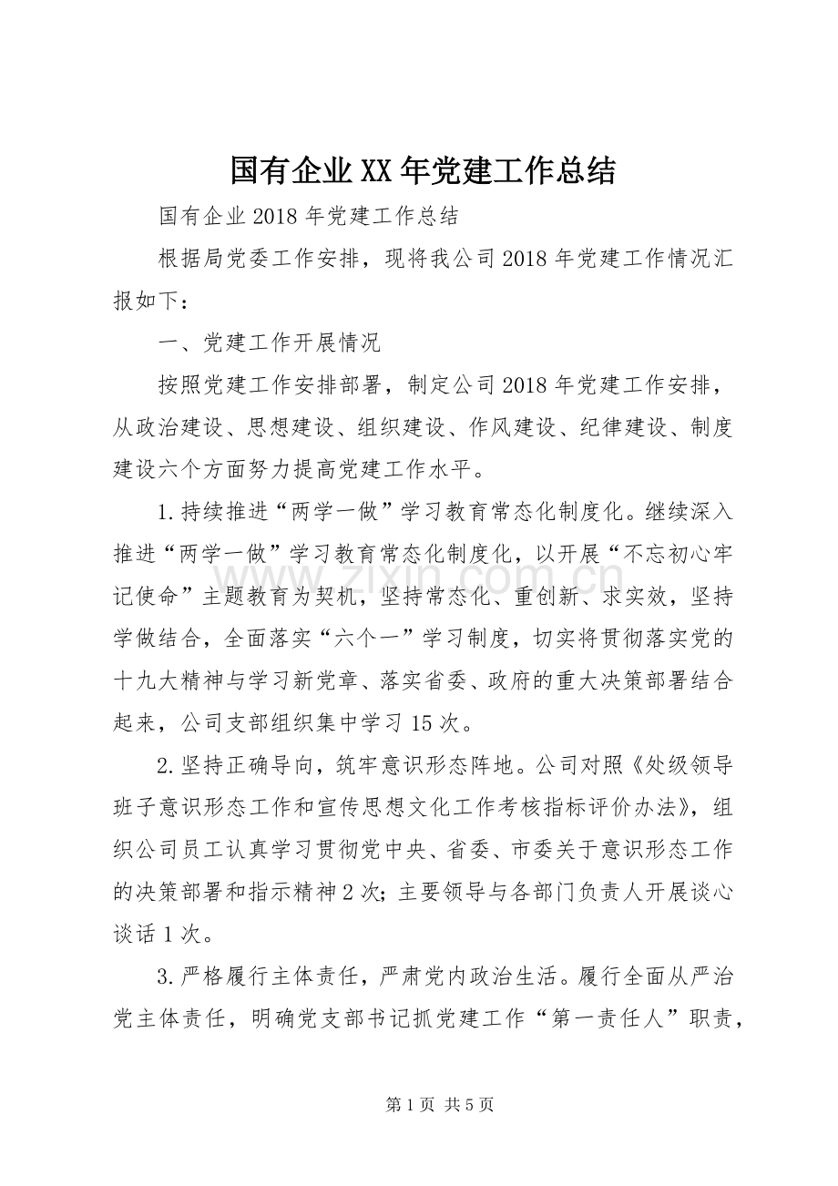 国有企业XX年党建工作总结 .docx_第1页