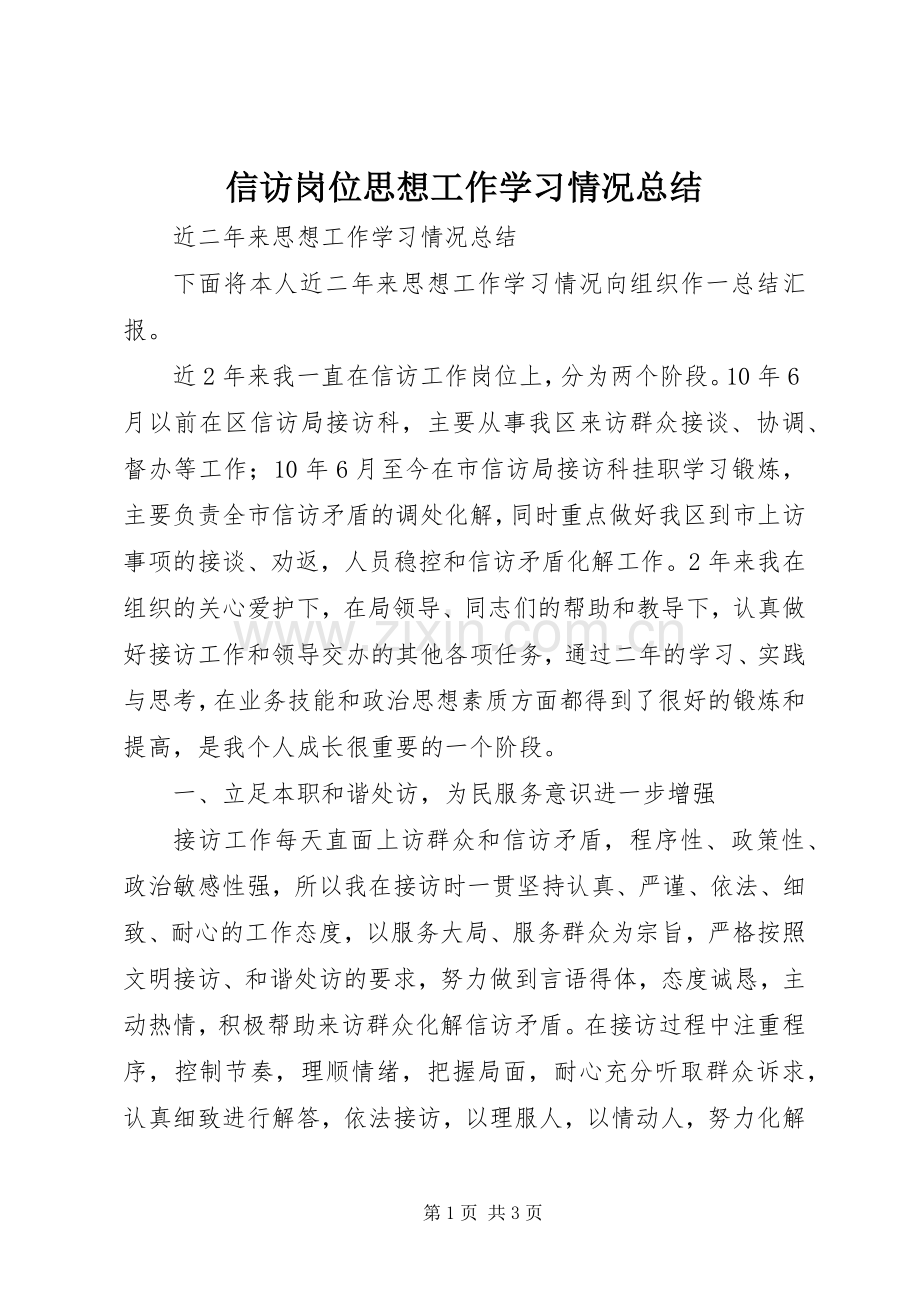 信访岗位思想工作学习情况总结 .docx_第1页