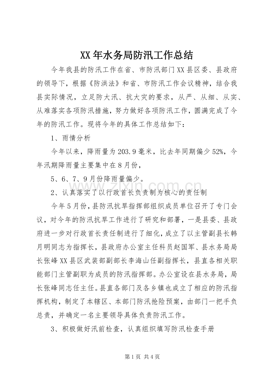 XX年水务局防汛工作总结 .docx_第1页