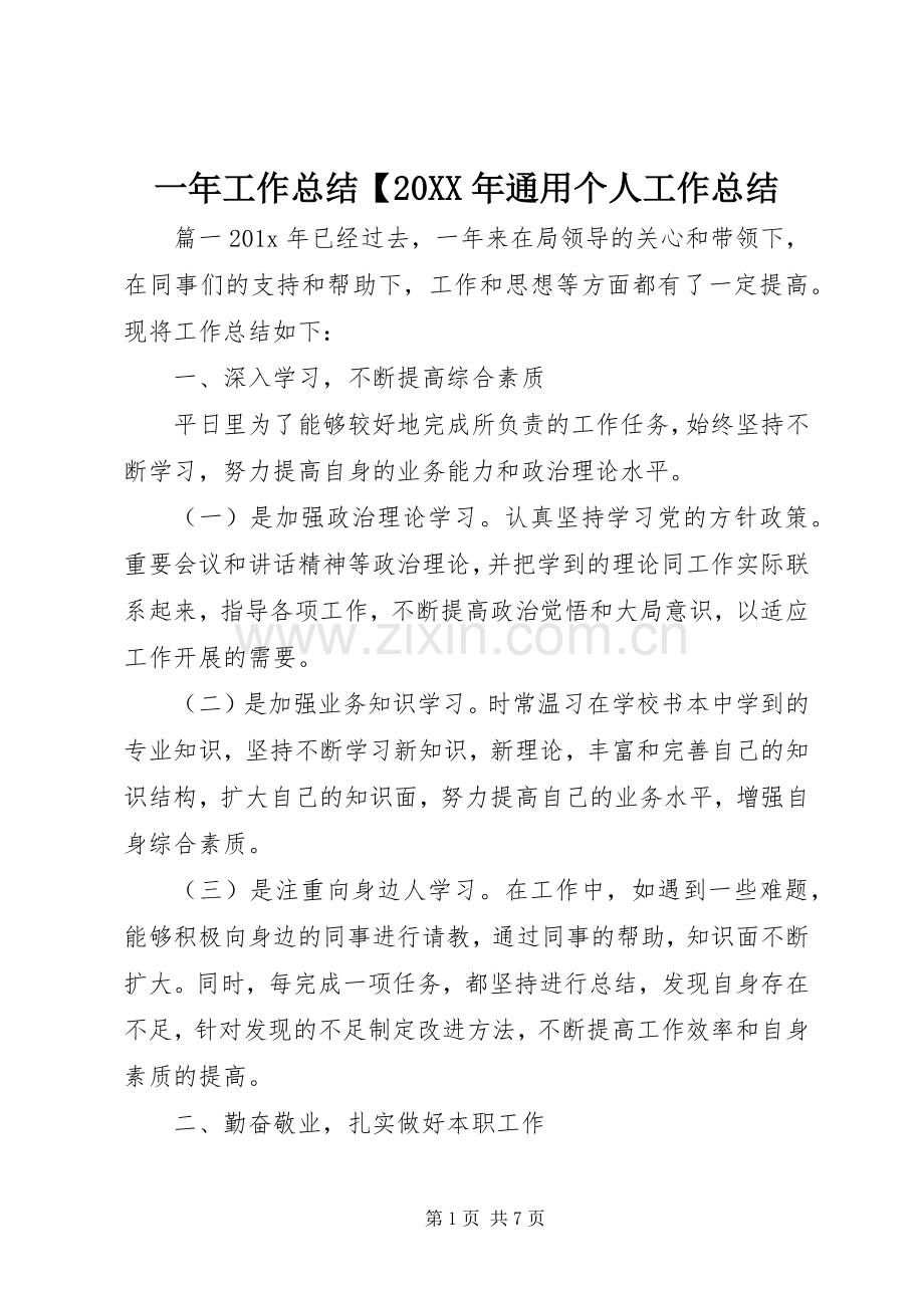 一年工作总结【20XX年通用个人工作总结.docx_第1页