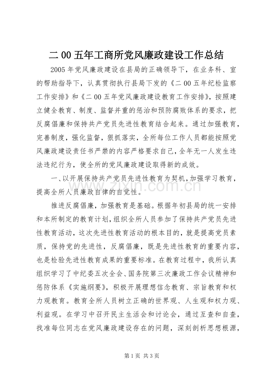 二00五年工商所党风廉政建设工作总结 .docx_第1页