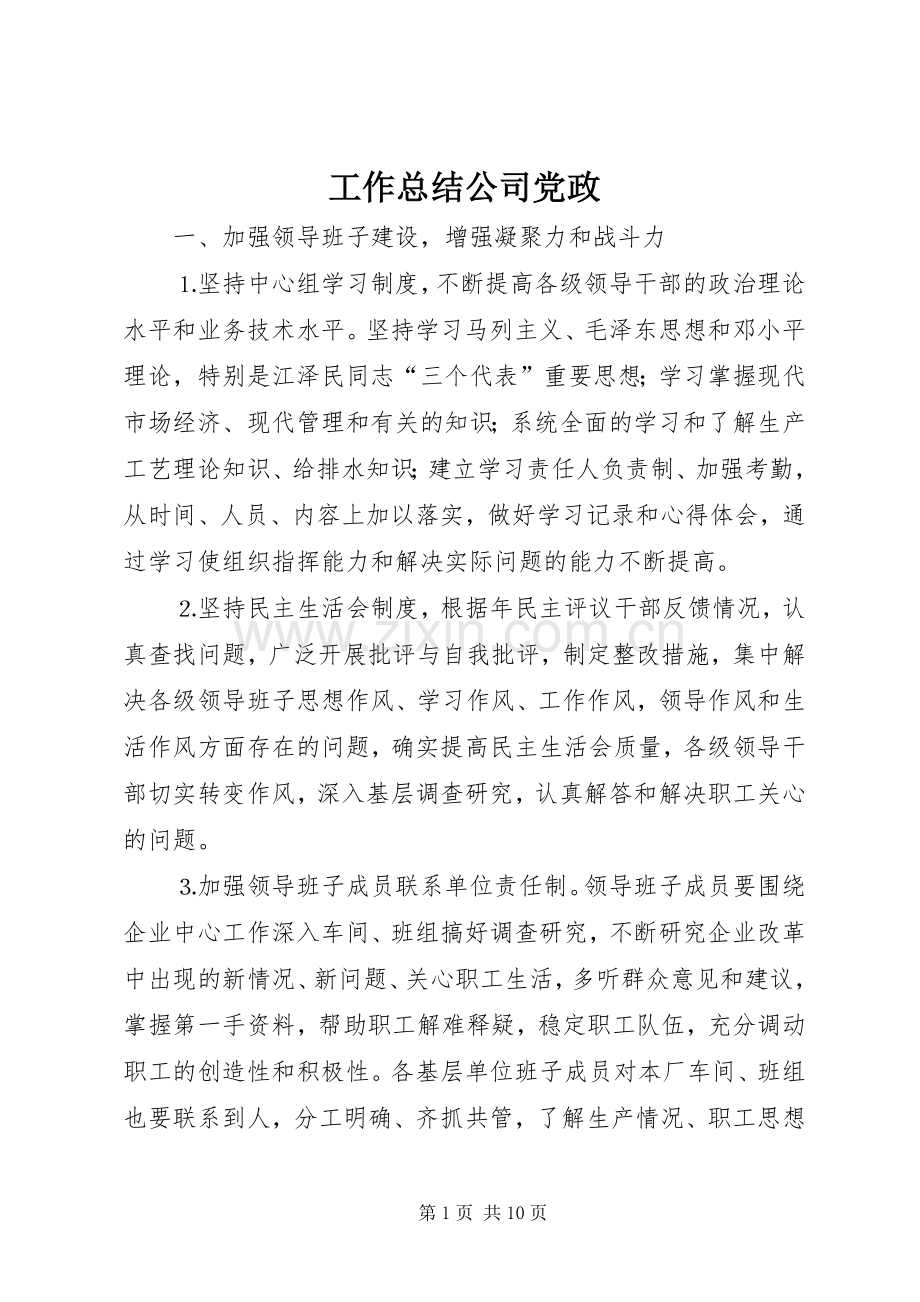 工作总结公司党政 .docx_第1页