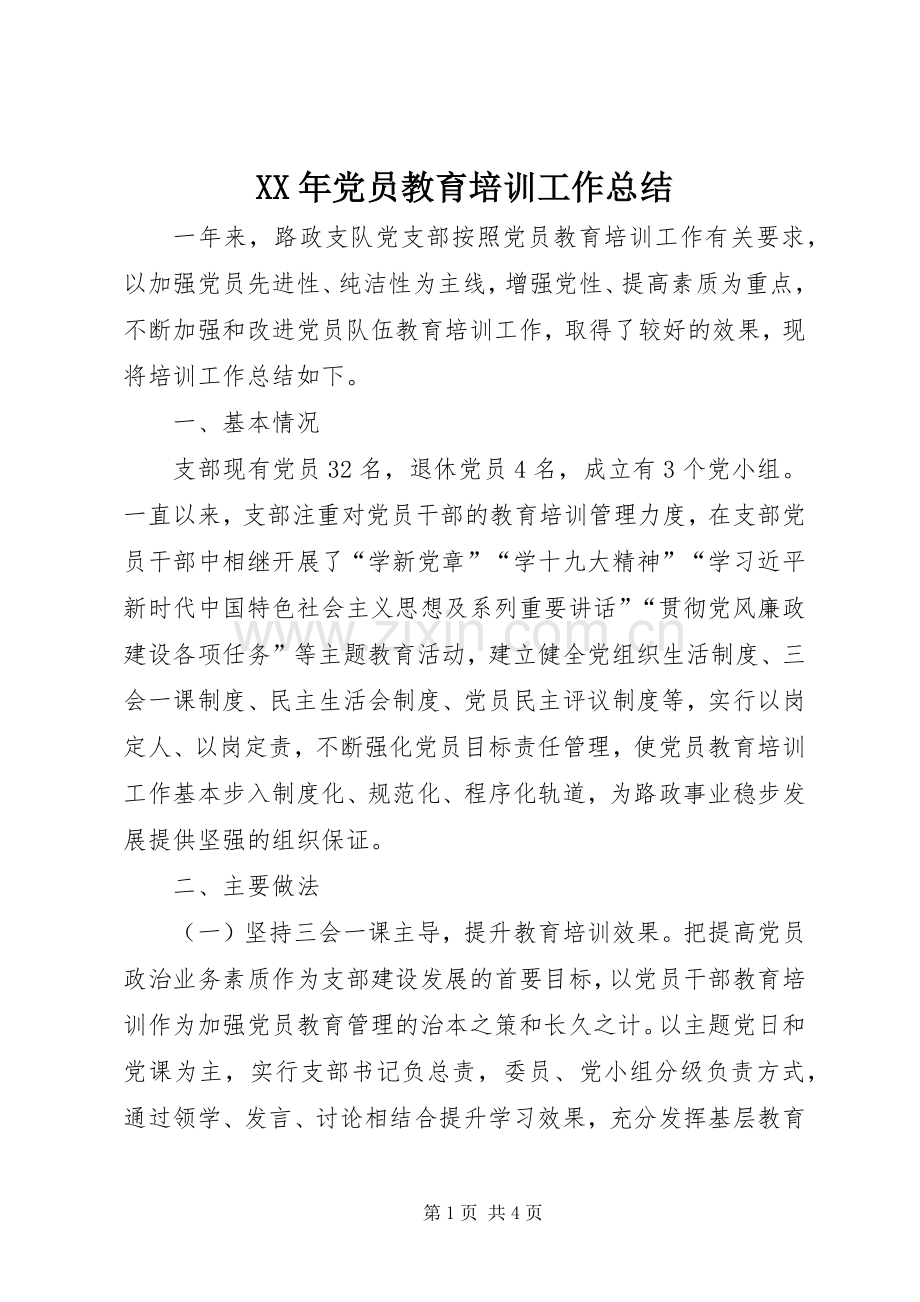 XX年党员教育培训工作总结 .docx_第1页