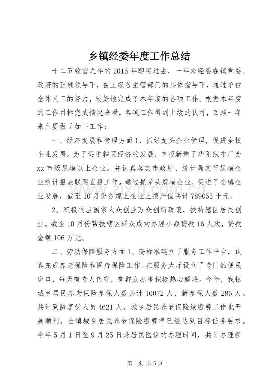 乡镇经委年度工作总结 .docx_第1页