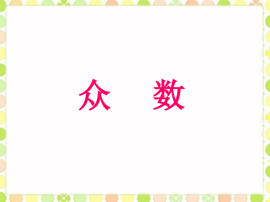 《众数》课件2.ppt_第1页