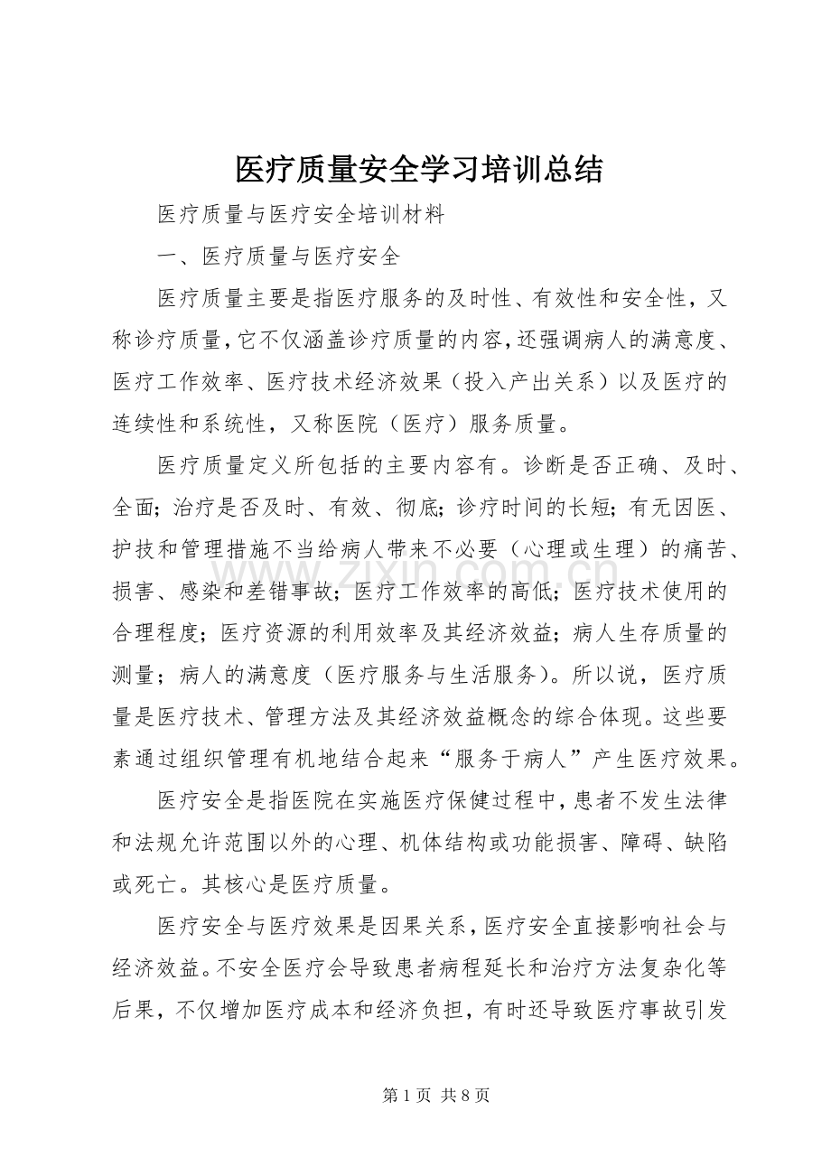 医疗质量安全学习培训总结 .docx_第1页