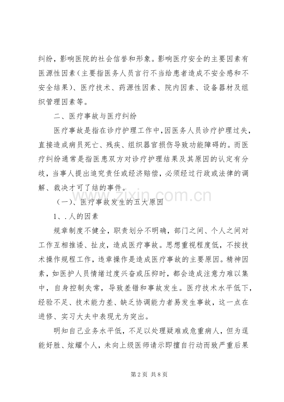 医疗质量安全学习培训总结 .docx_第2页