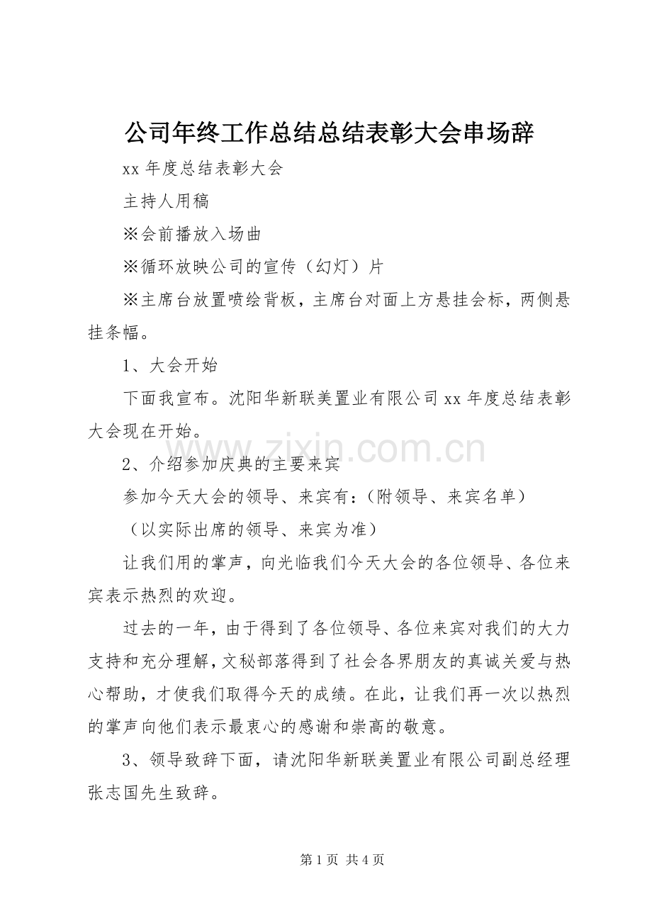 公司年终工作总结总结表彰大会串场辞 .docx_第1页