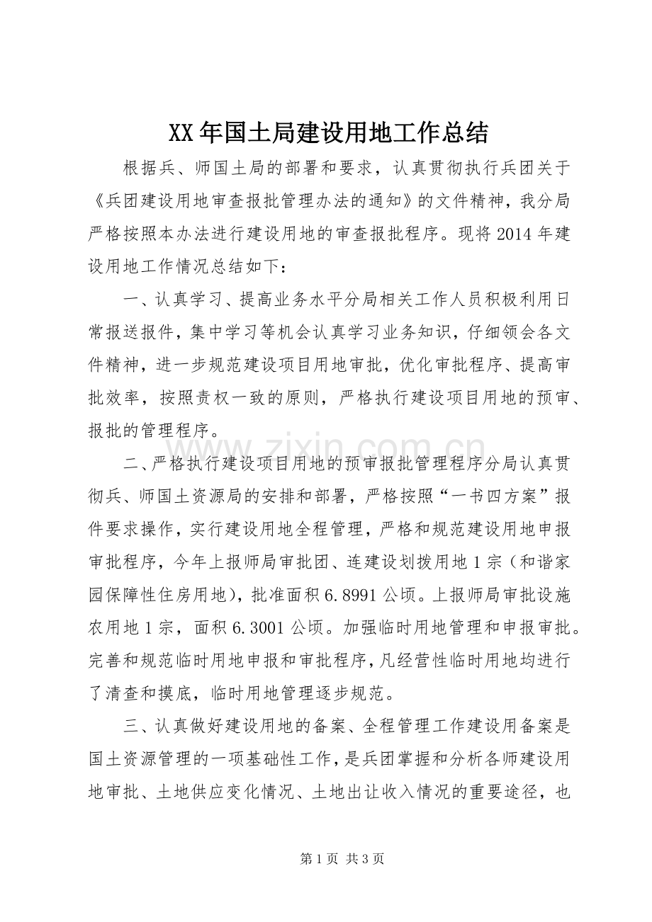 XX年国土局建设用地工作总结 .docx_第1页