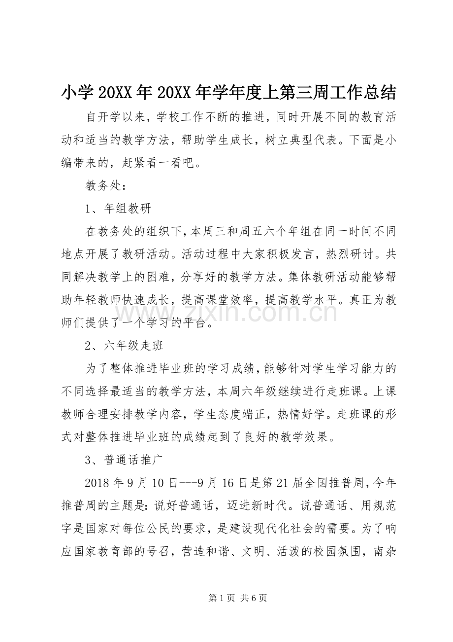 小学20XX年20XX年学年度上第三周工作总结.docx_第1页