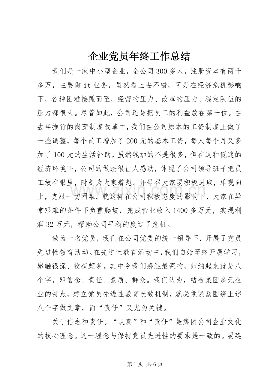 企业党员年终工作总结 .docx_第1页