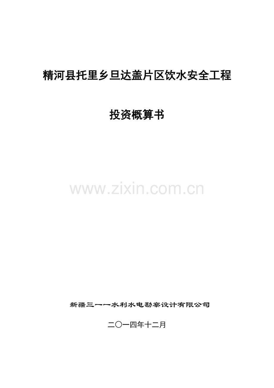 托里乡饮水安全工程投资概算修编(XXXX129).docx_第1页
