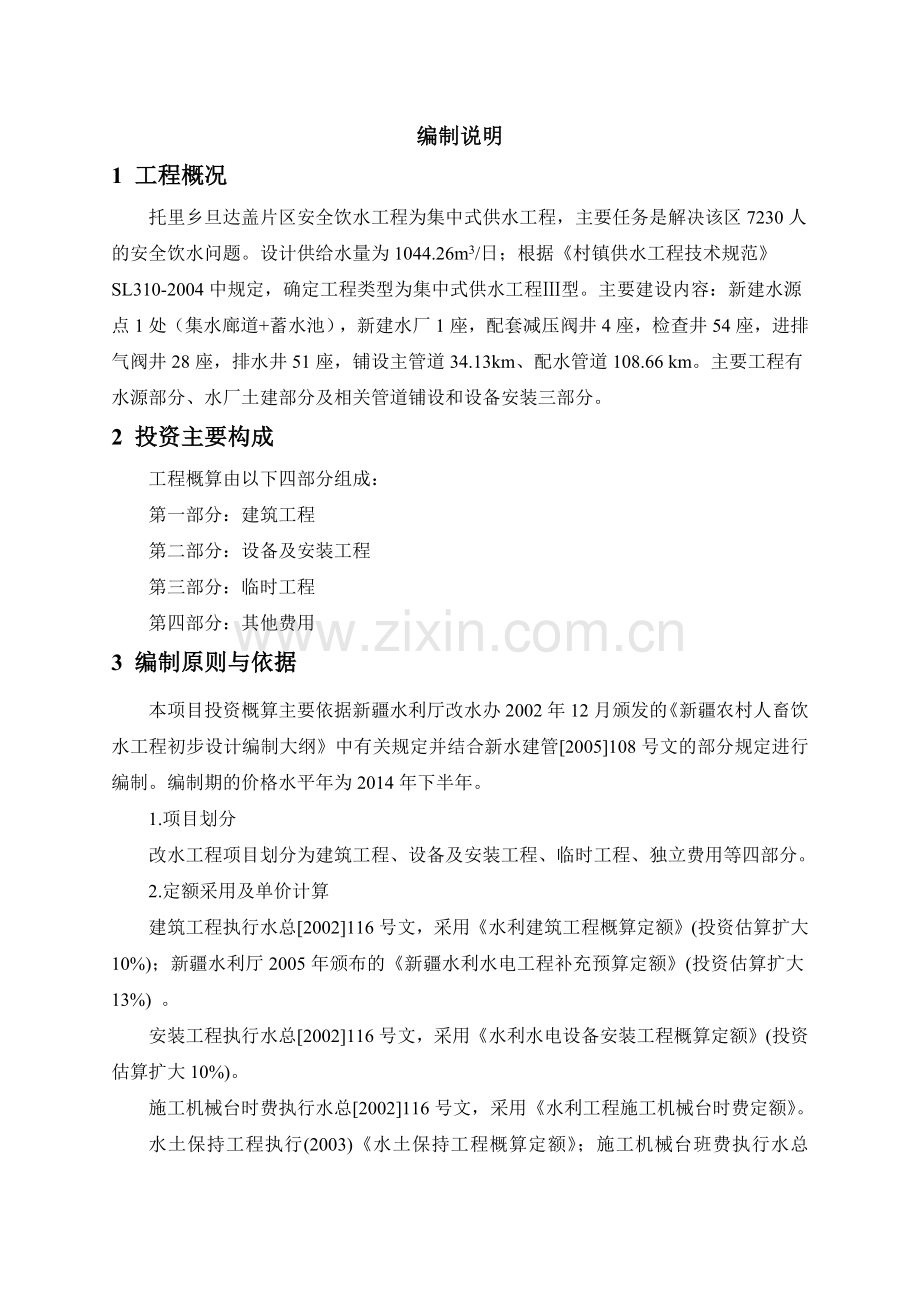 托里乡饮水安全工程投资概算修编(XXXX129).docx_第2页