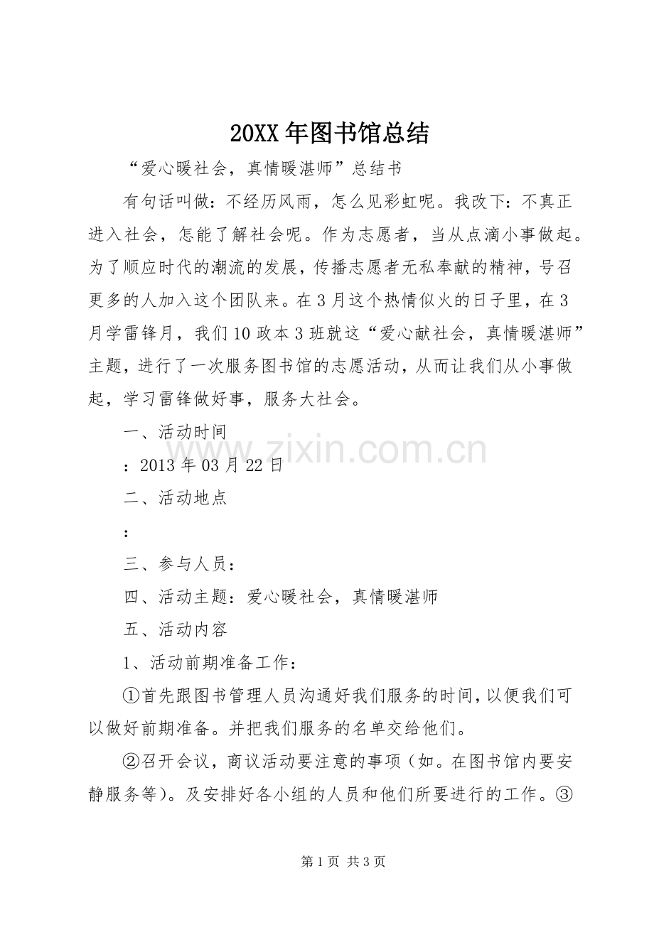 20XX年图书馆总结 (5).docx_第1页