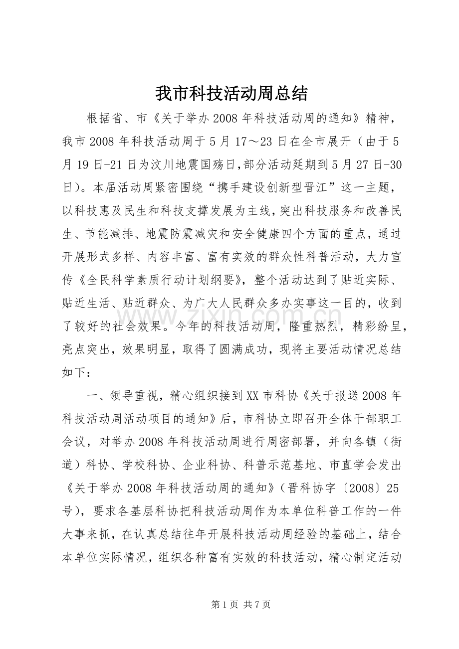 我市科技活动周总结 .docx_第1页