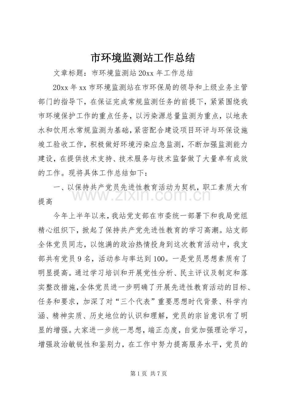 市环境监测站工作总结 .docx_第1页