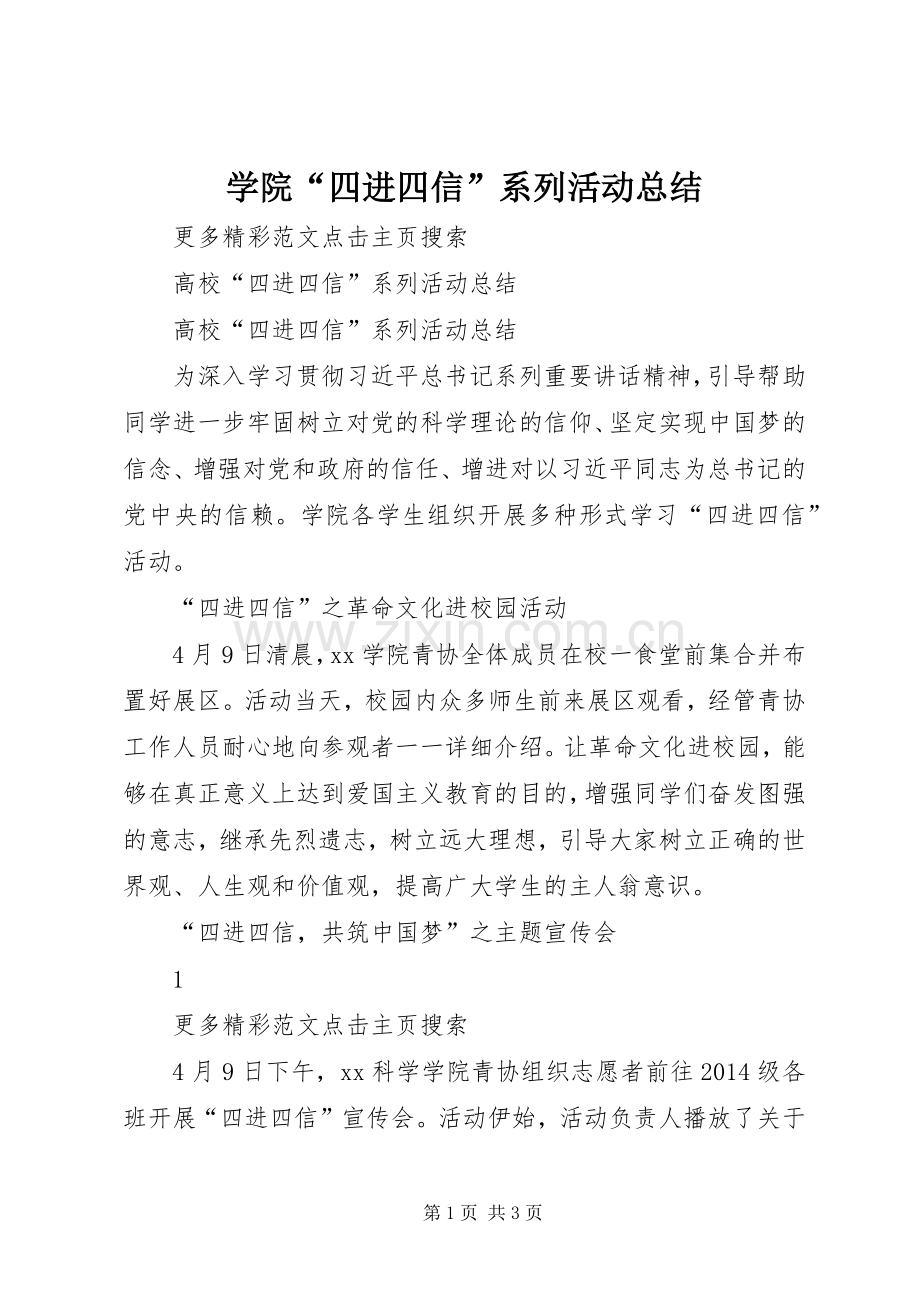 学院“四进四信”系列活动总结 .docx_第1页