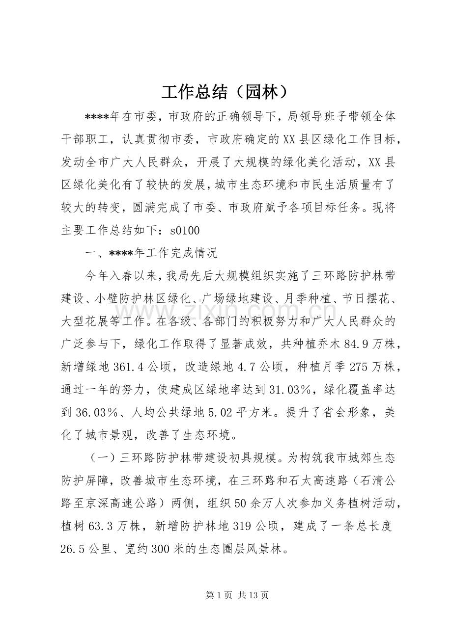 工作总结（园林） .docx_第1页