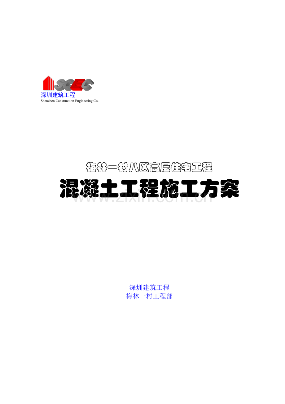 第八册-混凝土工程浇注方案(正本).doc_第1页