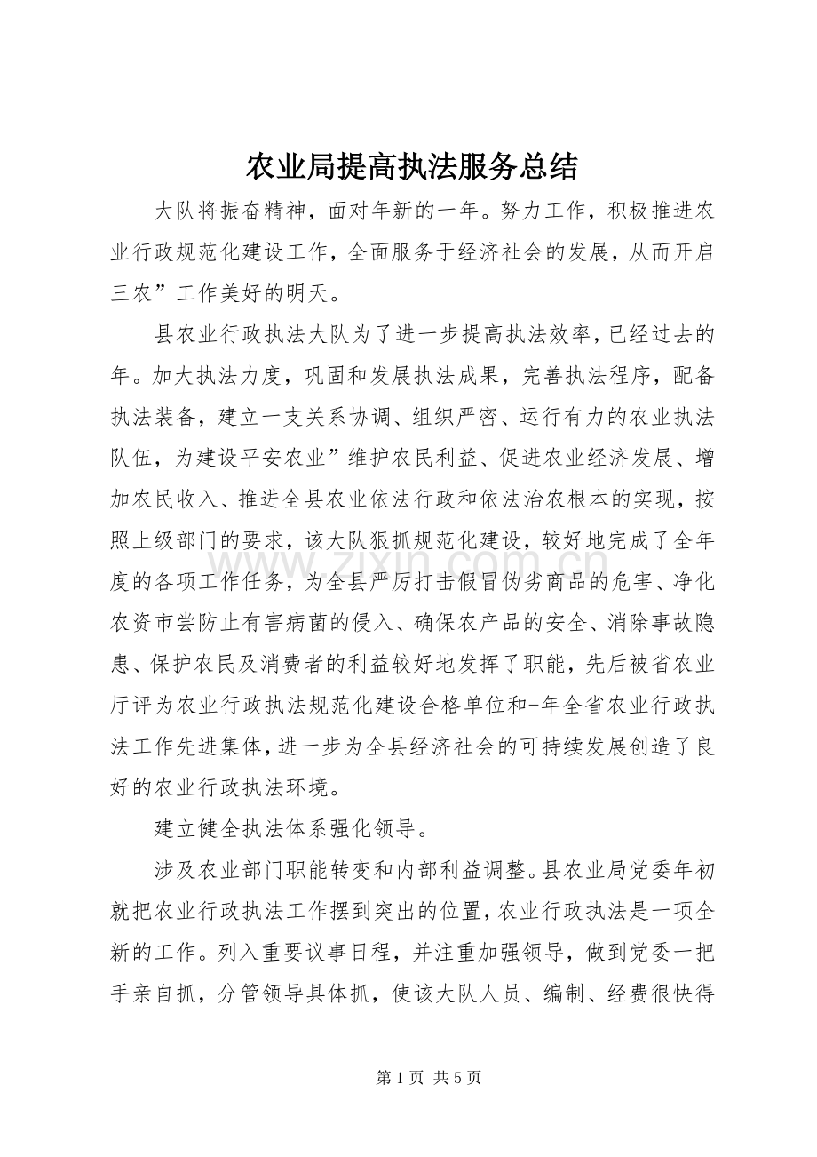 农业局提高执法服务总结 .docx_第1页