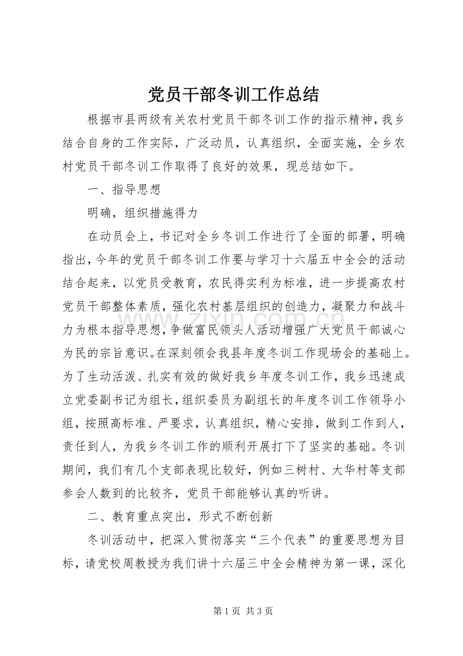 党员干部冬训工作总结 .docx_第1页