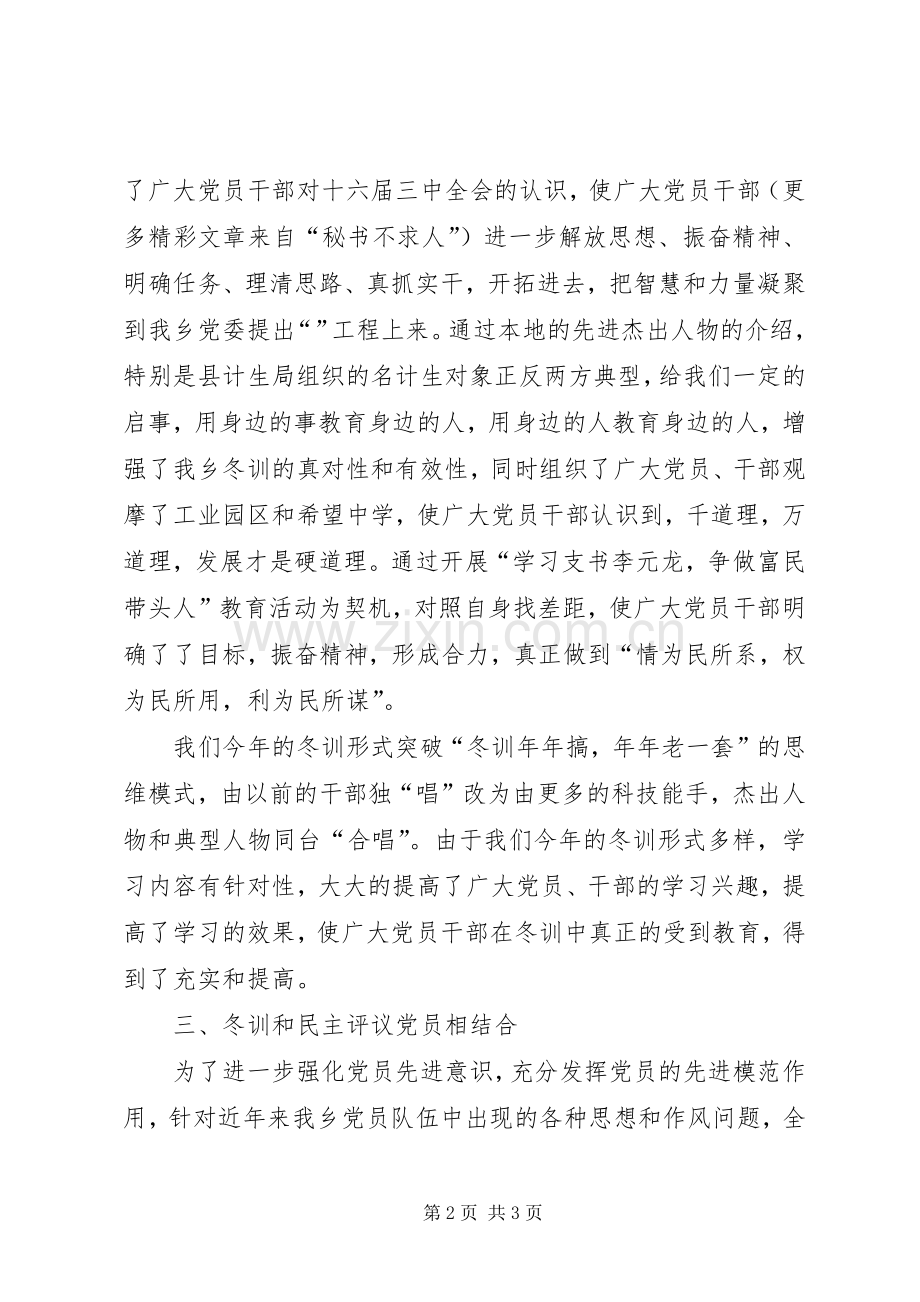 党员干部冬训工作总结 .docx_第2页