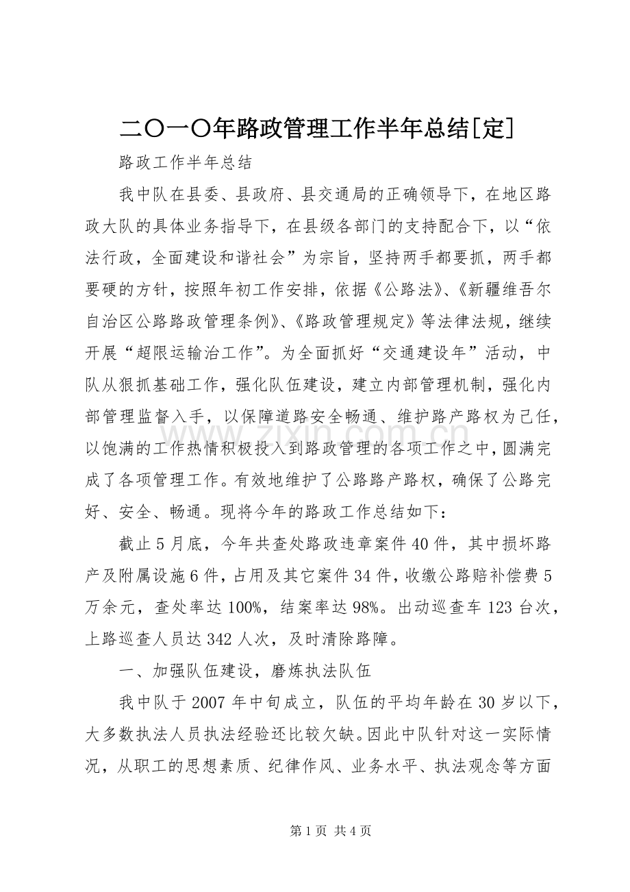 二〇一〇年路政管理工作半年总结[定] .docx_第1页