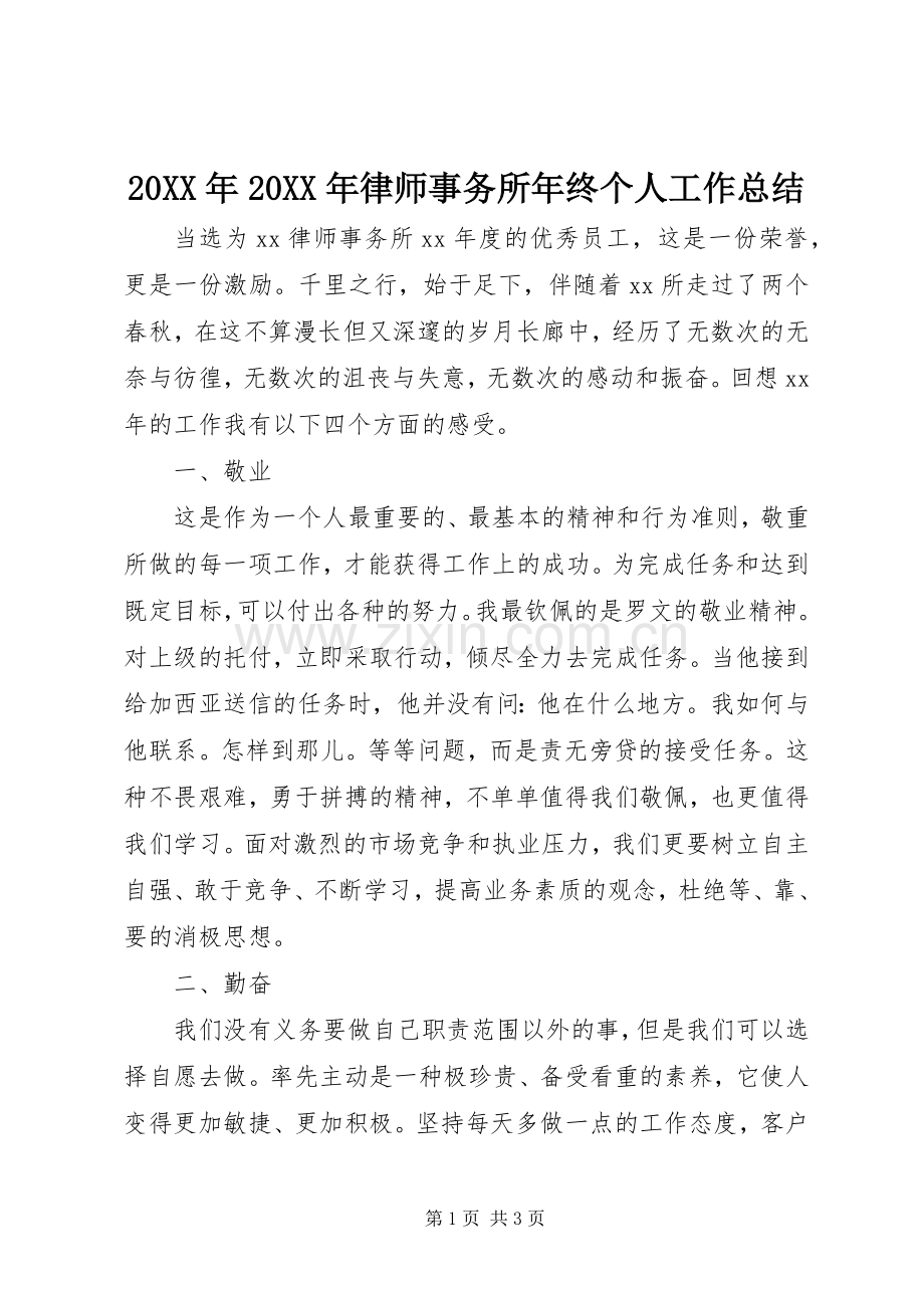 20XX年20XX年律师事务所年终个人工作总结.docx_第1页