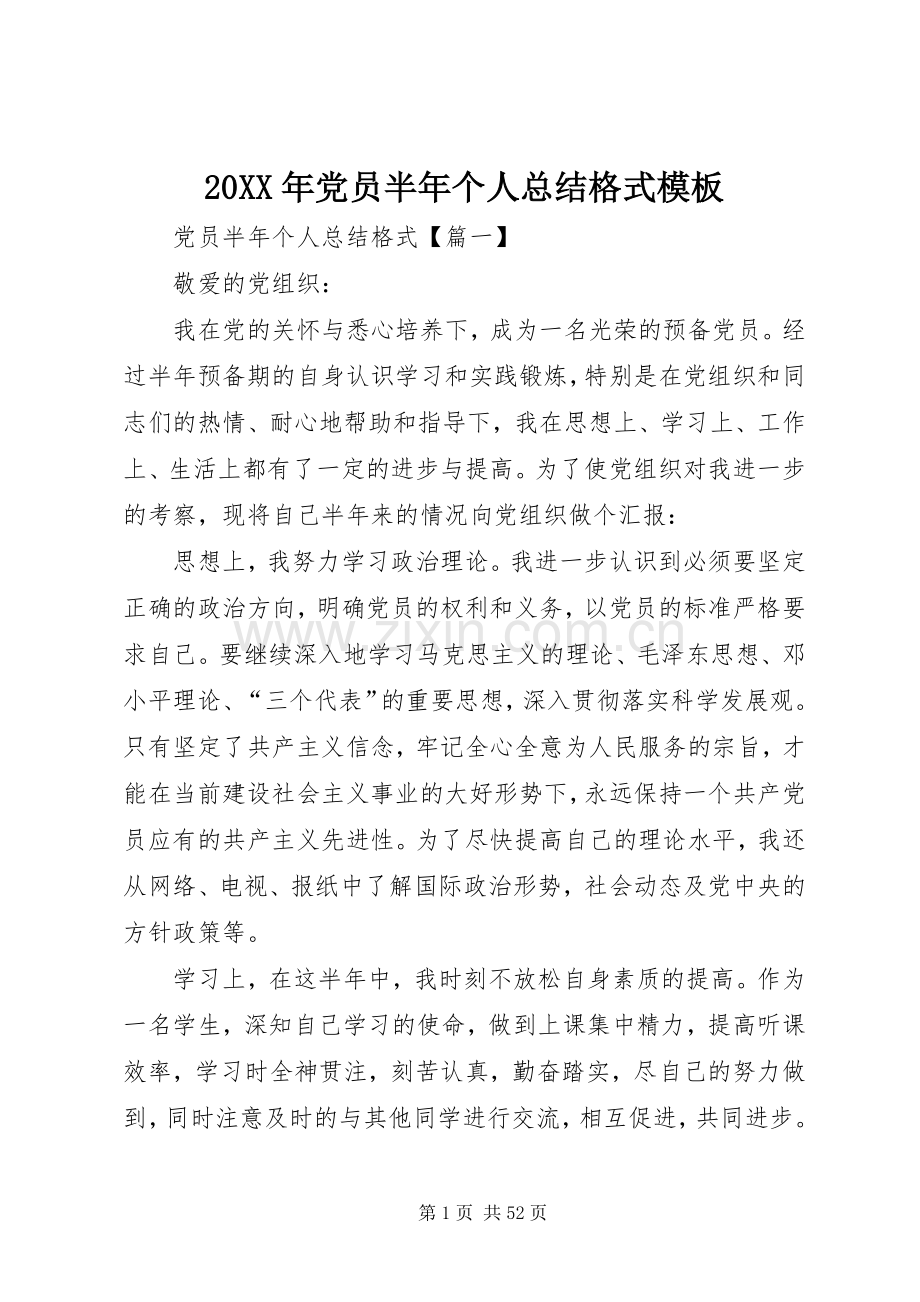 20XX年党员半年个人总结格式模板.docx_第1页