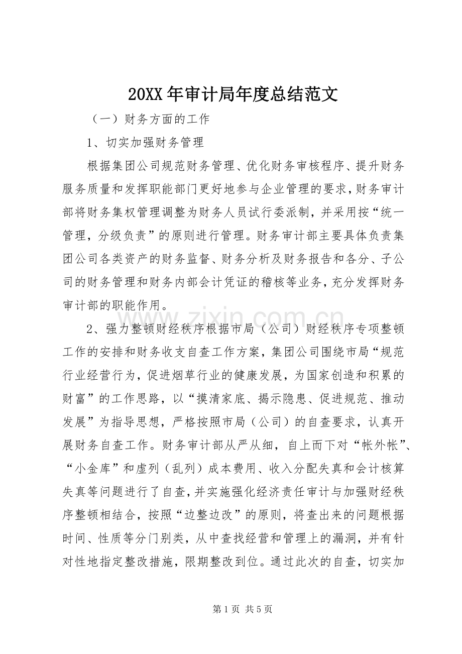 20XX年审计局年度总结范文.docx_第1页
