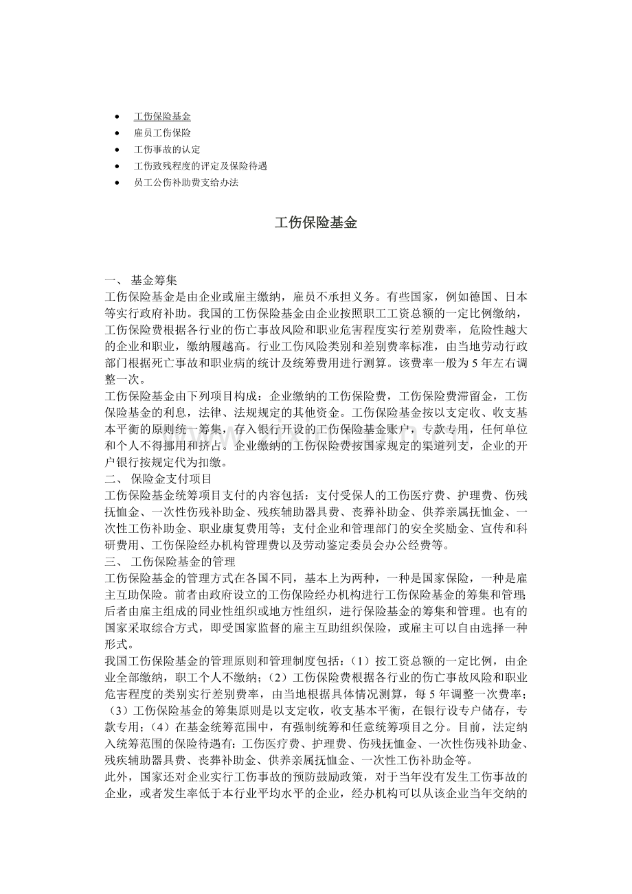 员工工伤保险基金.docx_第1页