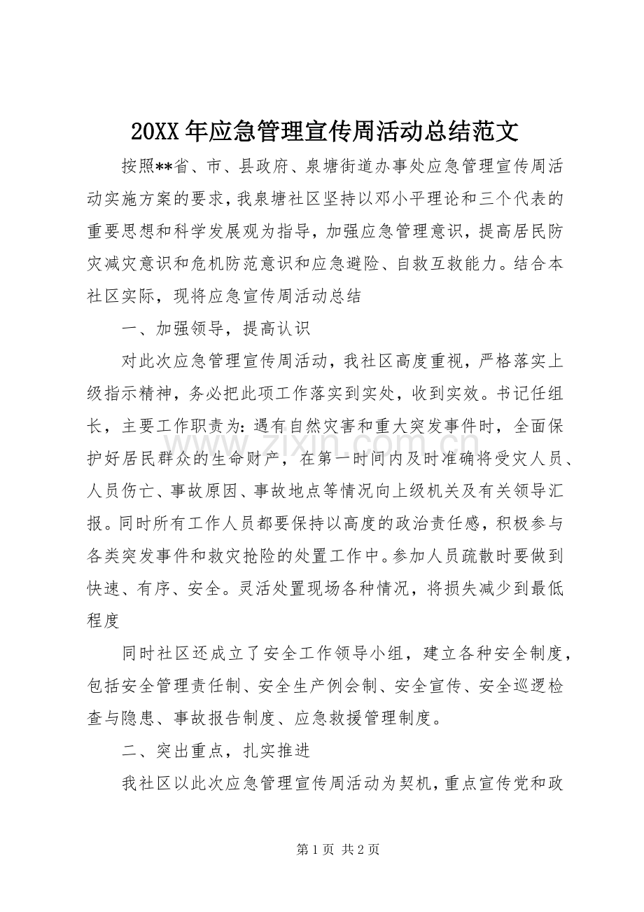 20XX年应急管理宣传周活动总结范文.docx_第1页