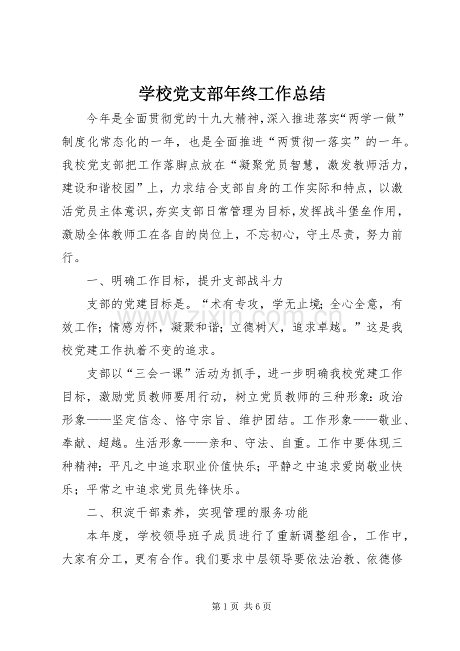 学校党支部年终工作总结 .docx_第1页