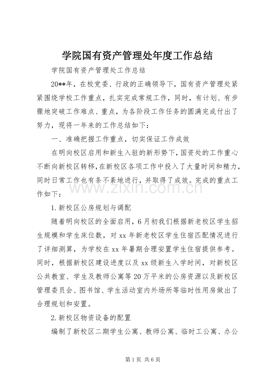 学院国有资产管理处年度工作总结 .docx_第1页