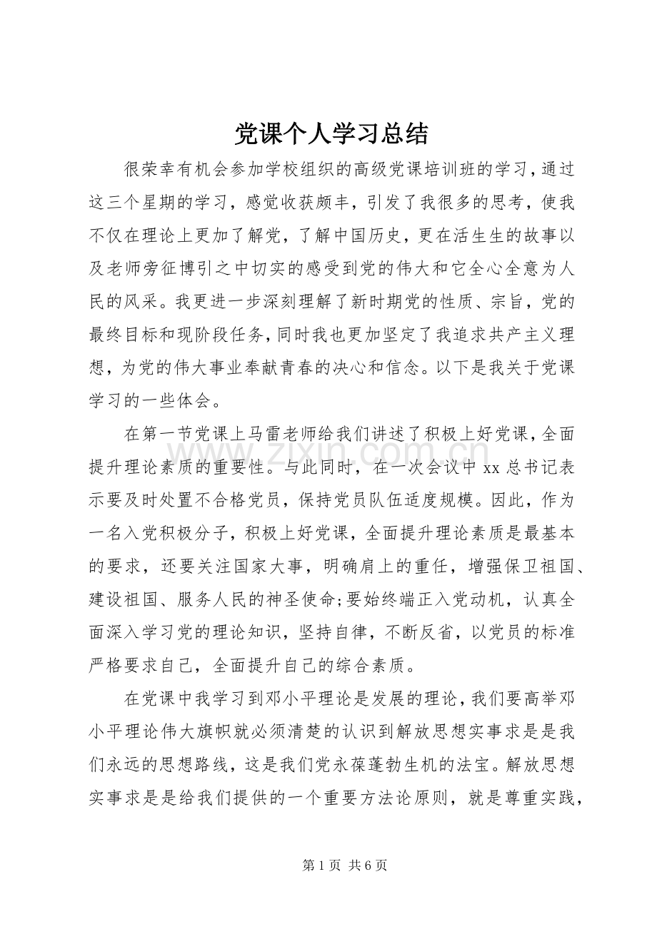 党课个人学习总结 .docx_第1页
