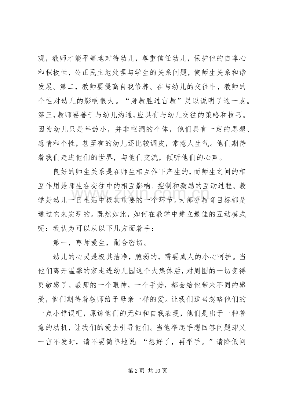 师幼互动的几点体会.docx_第2页