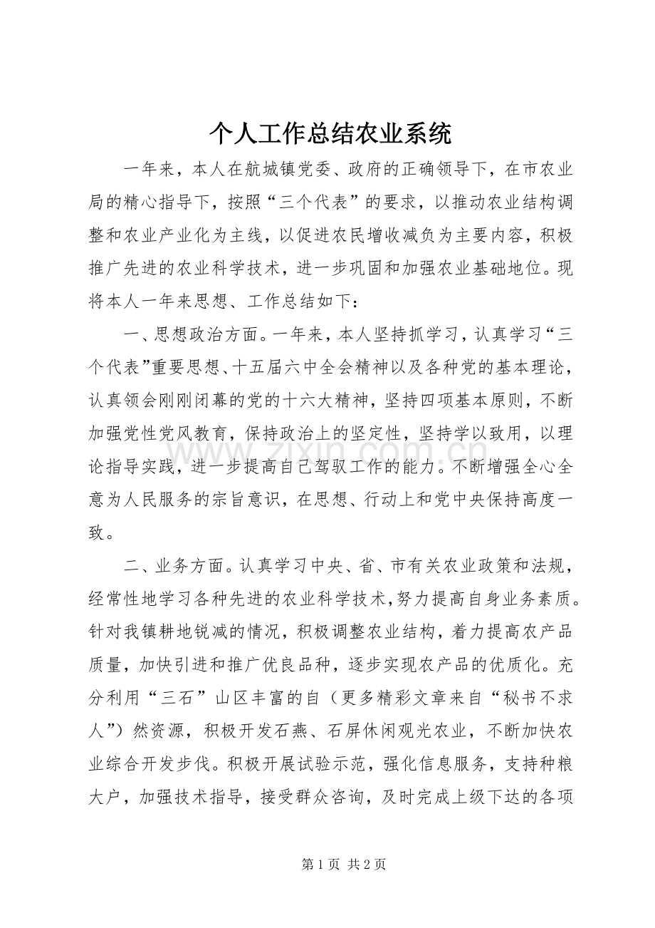 个人工作总结农业系统 .docx_第1页