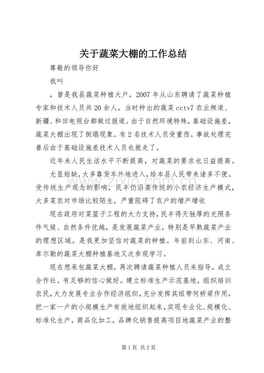 关于蔬菜大棚的工作总结 .docx_第1页