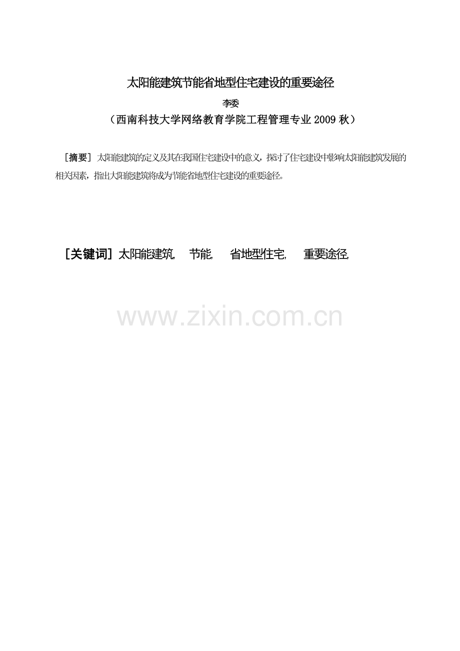 太阳能建筑节能省地型住宅建设的重要途径.docx_第1页