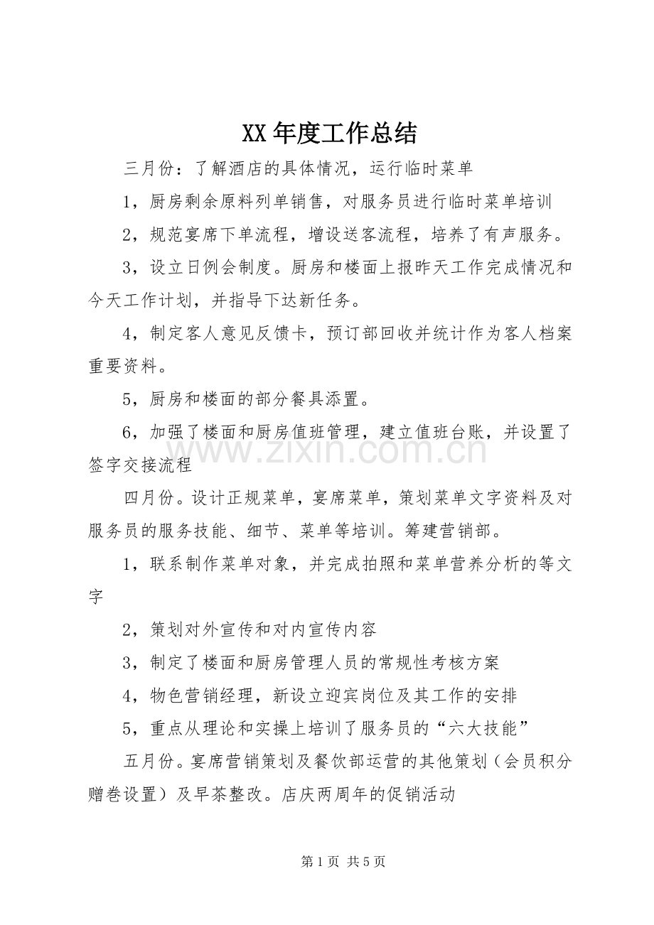 XX年度工作总结 (26).docx_第1页