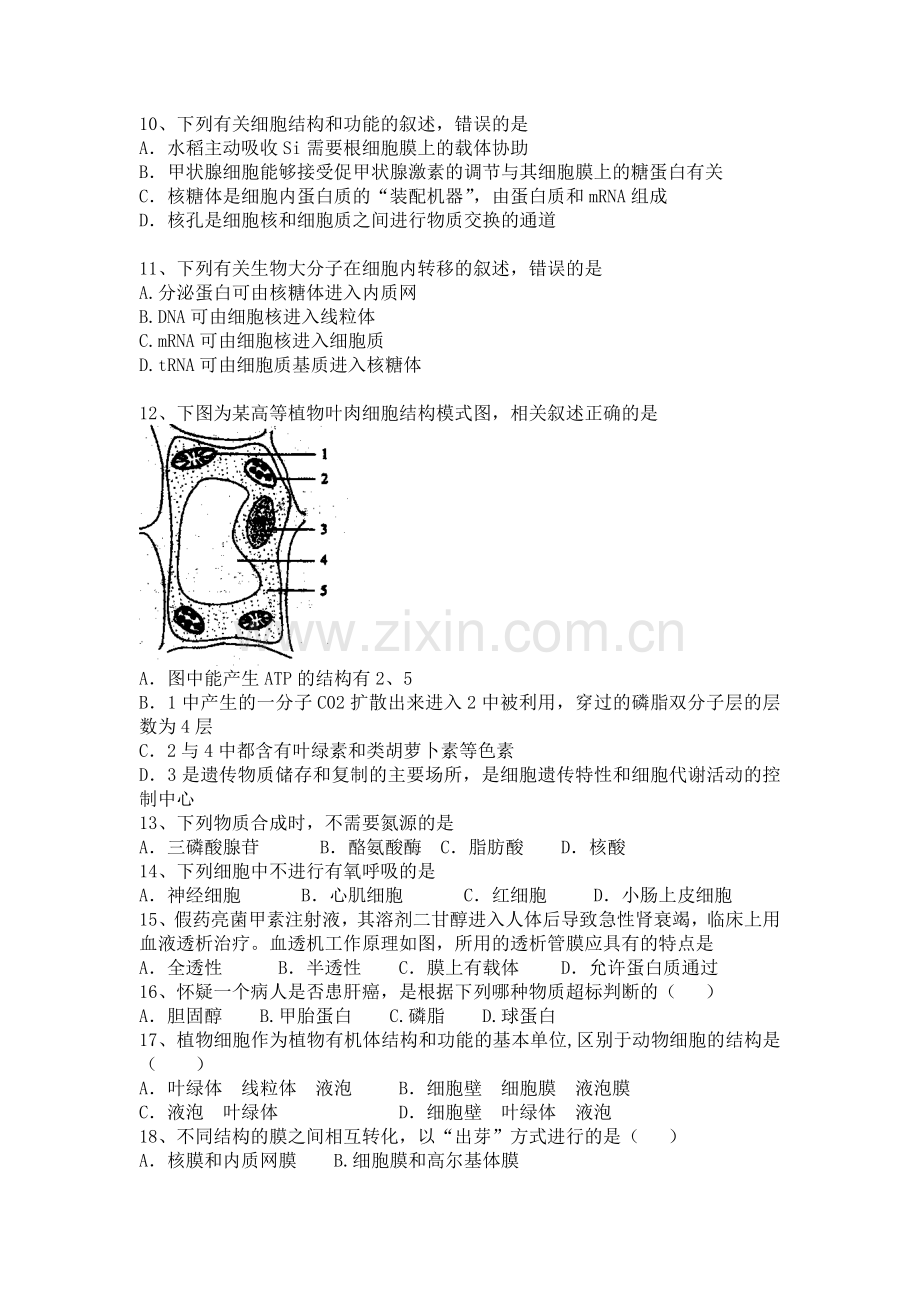 届高三生物一轮复习模拟试题：细胞的基本结构和物质运输.docx_第2页